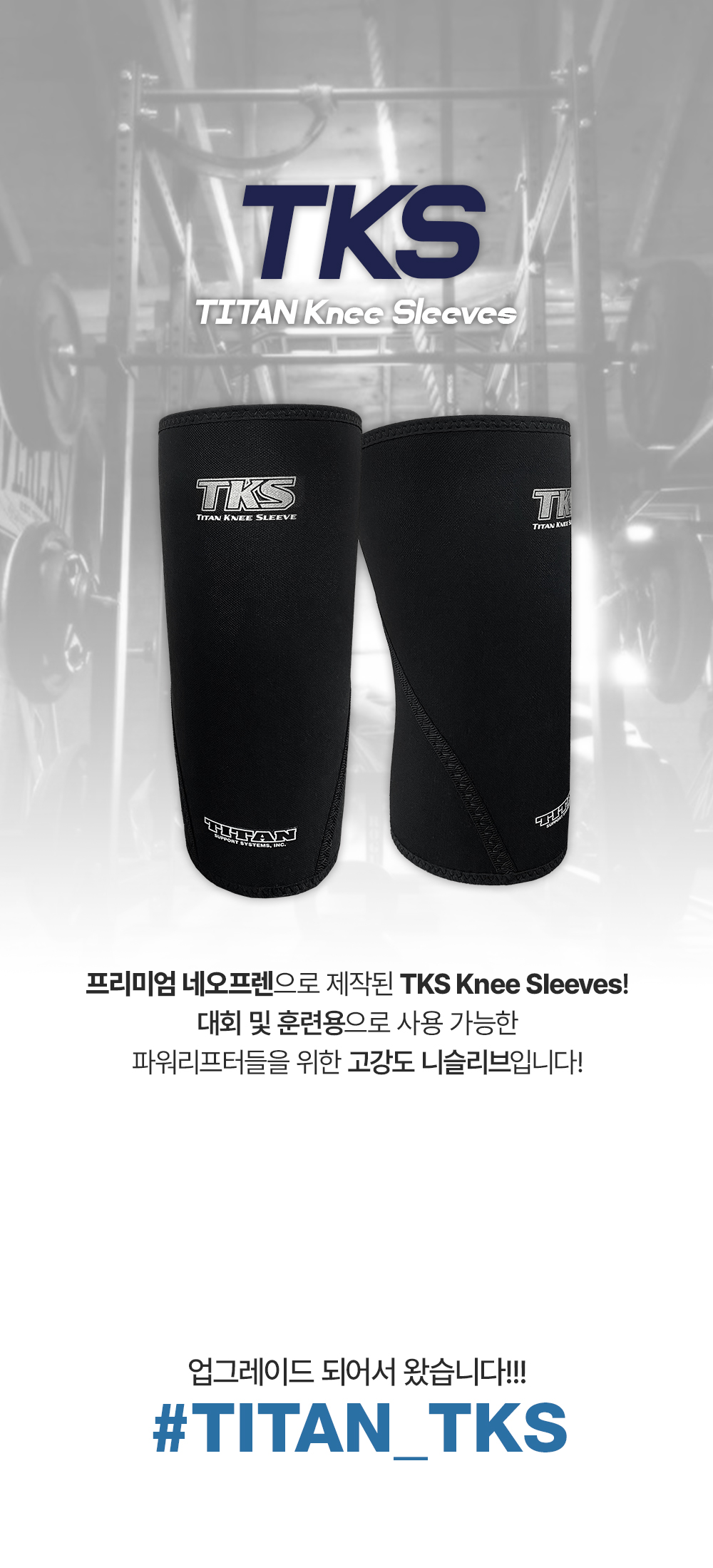 타이탄 서포트 TKS 니슬리브 타이탄코리아